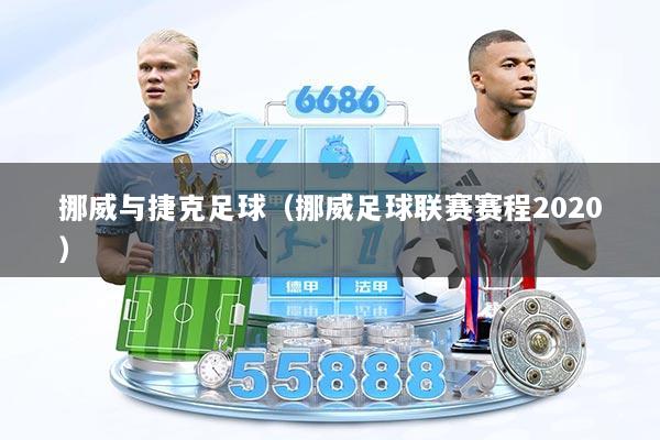 挪威与捷克足球（挪威足球联赛赛程2020）