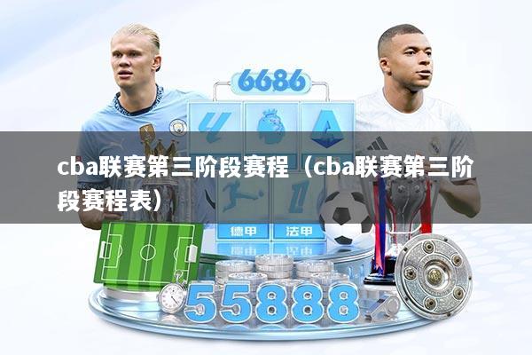 cba联赛第三阶段赛程（cba联赛第三阶段赛程表）